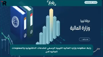 رابط منظومة وزارة المالية الليبية الرسمي للخدمات الإلكترونية والمعلومات المالية الآن